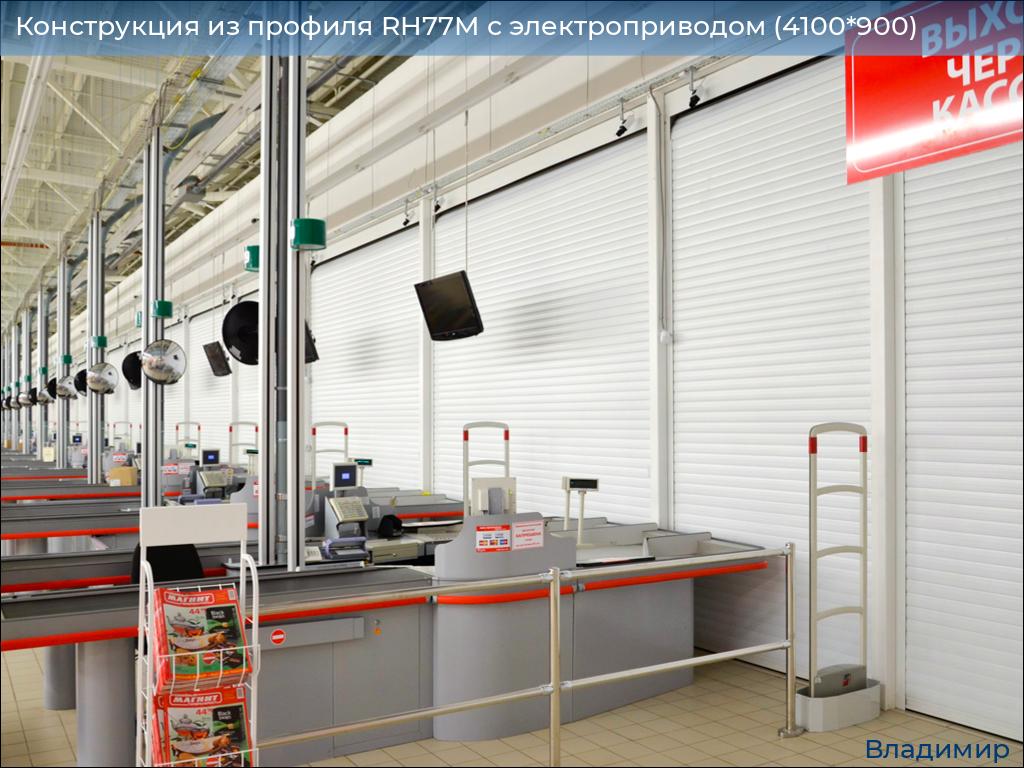Конструкция из профиля RH77M с электроприводом (4100*900), vladimir.doorhan.ru