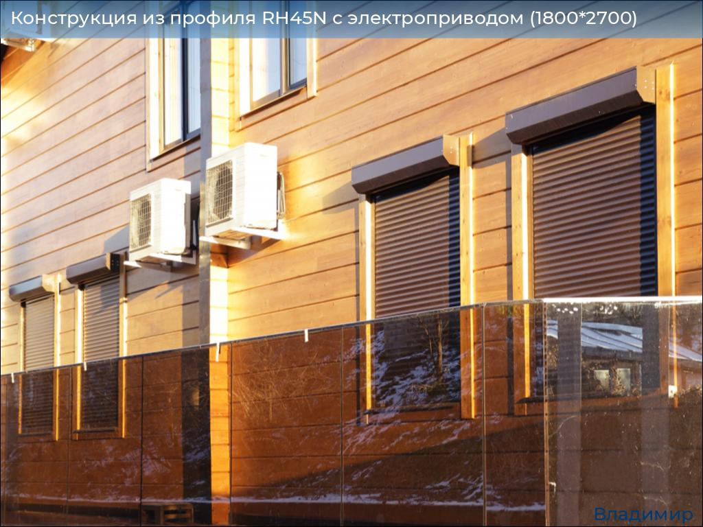 Конструкция из профиля RH45N с электроприводом (1800*2700), vladimir.doorhan.ru