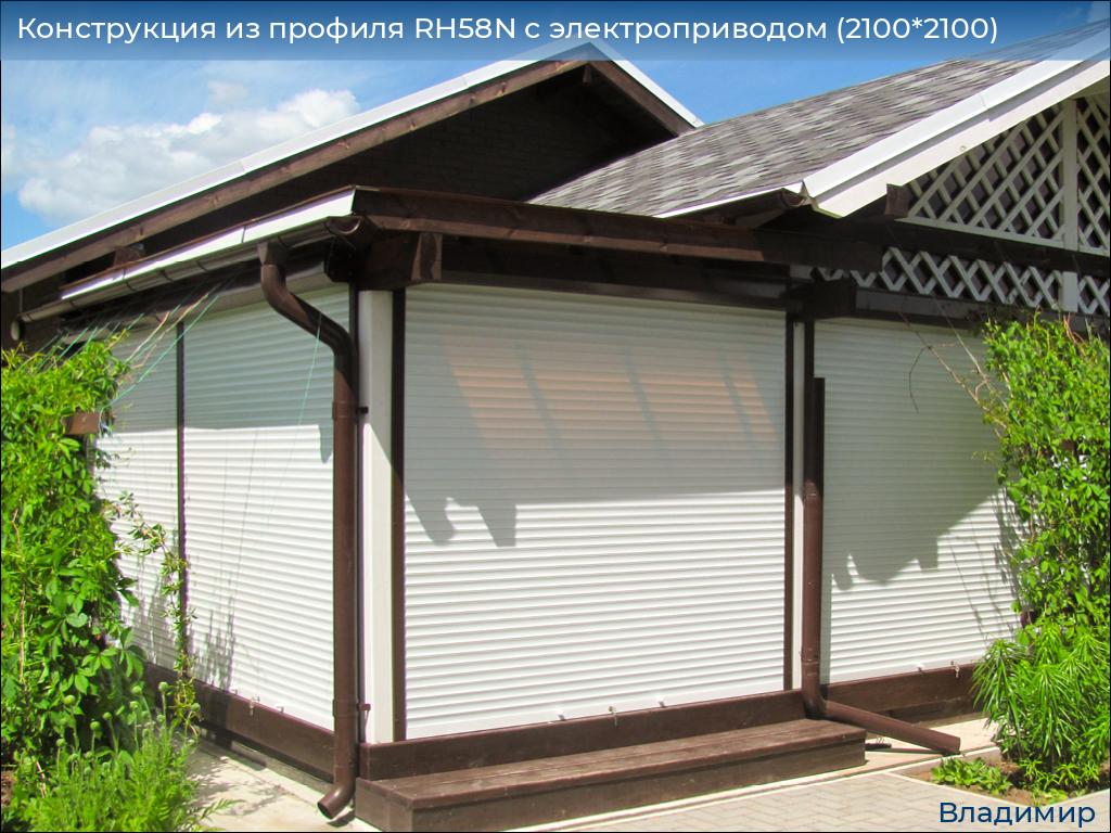 Конструкция из профиля RH58N с электроприводом (2100*2100), vladimir.doorhan.ru