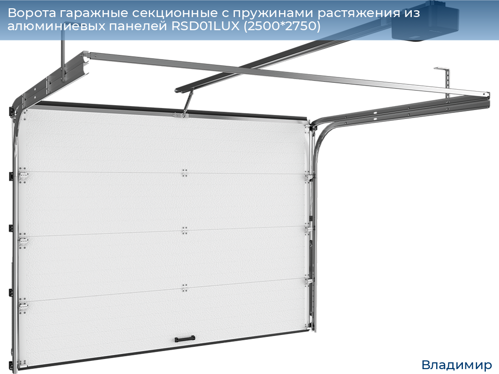 Ворота гаражные секционные с пружинами растяжения из алюминиевых панелей RSD01LUX (2500*2750), vladimir.doorhan.ru