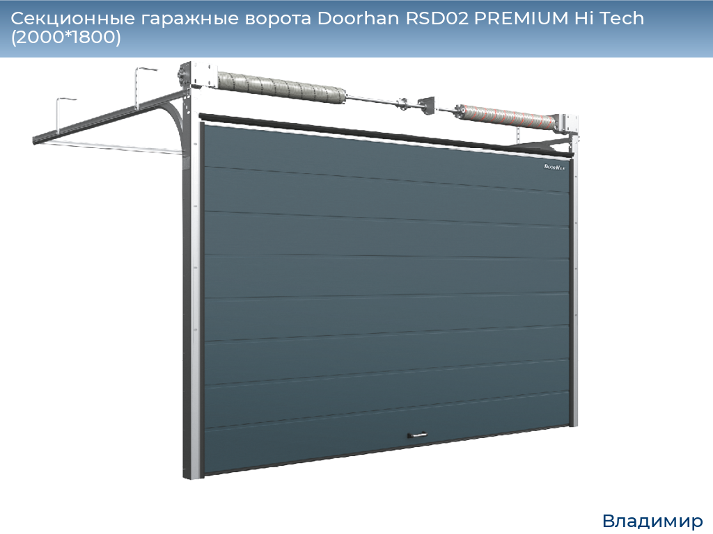 Секционные гаражные ворота Doorhan RSD02 PREMIUM Hi Tech (2000*1800), vladimir.doorhan.ru