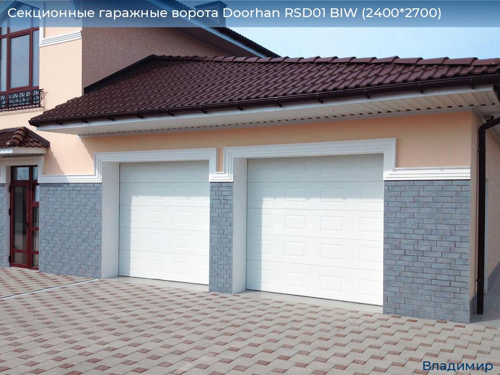 Секционные гаражные ворота Doorhan RSD01 BIW (2400*2700), vladimir.doorhan.ru