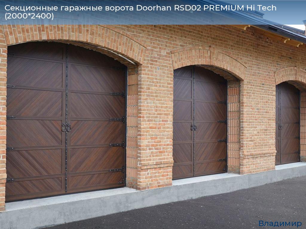 Секционные гаражные ворота Doorhan RSD02 PREMIUM Hi Tech (2000*2400), vladimir.doorhan.ru
