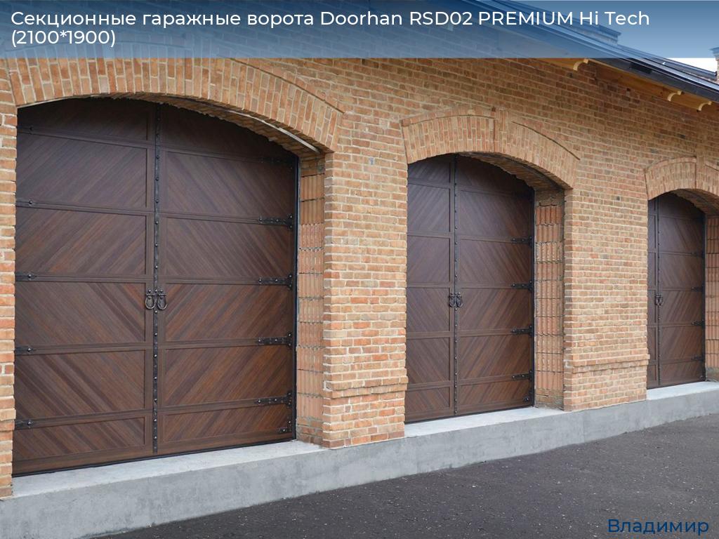 Секционные гаражные ворота Doorhan RSD02 PREMIUM Hi Tech (2100*1900), vladimir.doorhan.ru