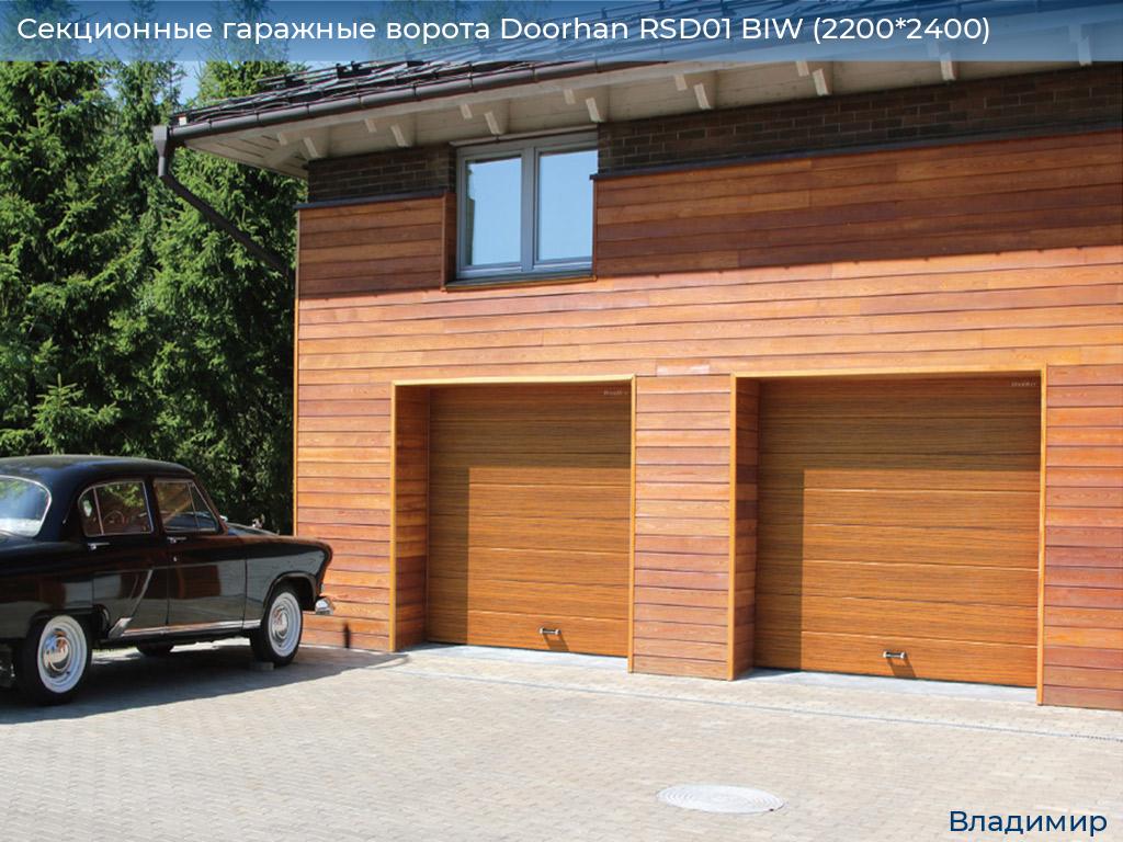 Секционные гаражные ворота Doorhan RSD01 BIW (2200*2400), vladimir.doorhan.ru