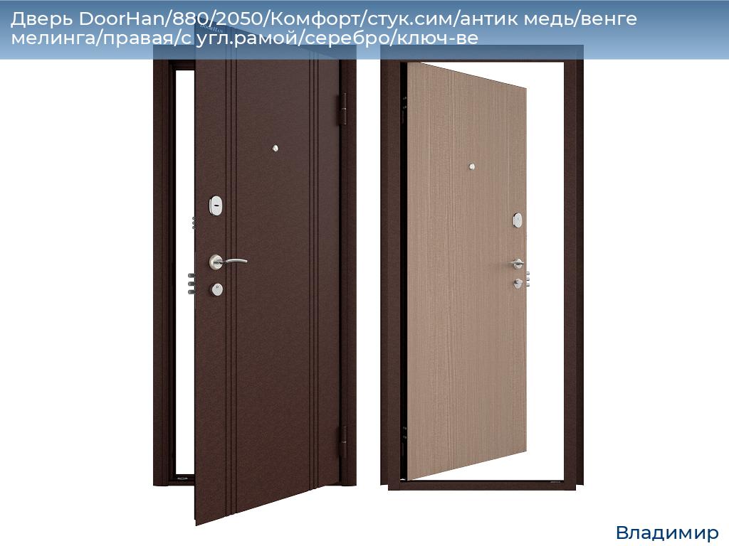 Дверь DoorHan/880/2050/Комфорт/стук.сим/антик медь/венге мелинга/правая/с угл.рамой/серебро/ключ-ве, vladimir.doorhan.ru