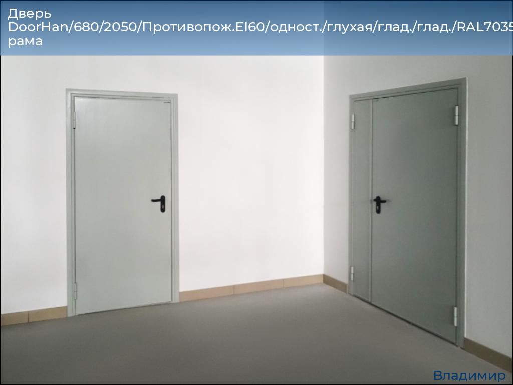 Дверь DoorHan/680/2050/Противопож.EI60/одност./глухая/глад./глад./RAL7035/прав./угл. рама, vladimir.doorhan.ru