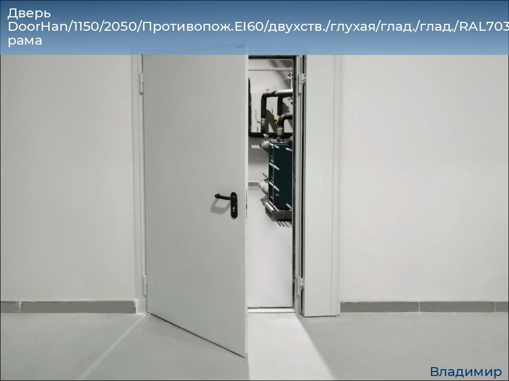 Дверь DoorHan/1150/2050/Противопож.EI60/двухств./глухая/глад./глад./RAL7035/прав./угл. рама, vladimir.doorhan.ru