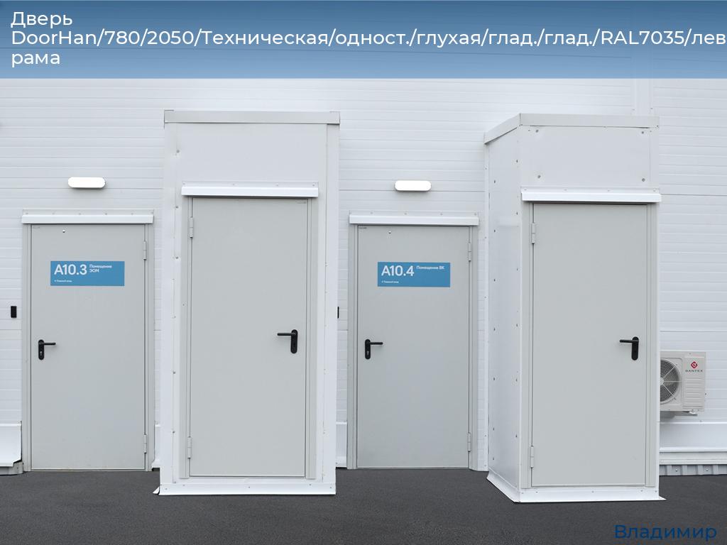 Дверь DoorHan/780/2050/Техническая/одност./глухая/глад./глад./RAL7035/лев./угл. рама, vladimir.doorhan.ru