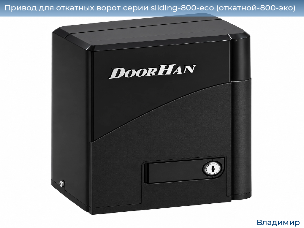Привод для откатных ворот серии sliding-800-eco (откатной-800-эко), 