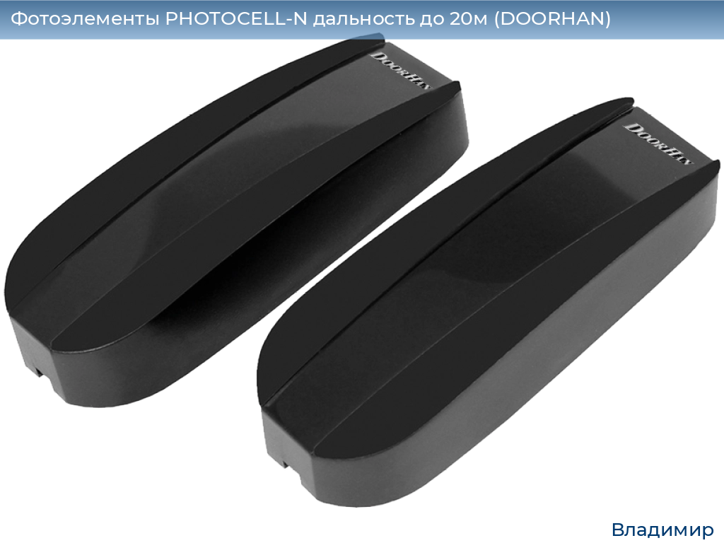 Фотоэлементы PHOTOCELL-N дальность до 20м (DOORHAN), vladimir.doorhan.ru