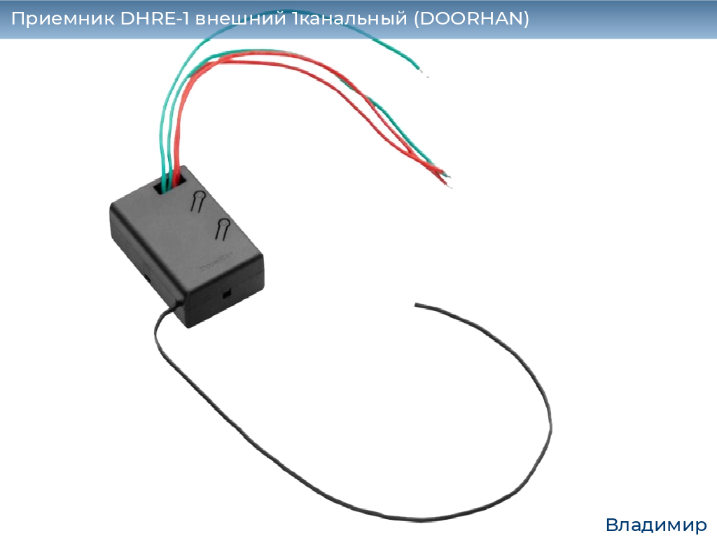 Приемник DHRE-1 внешний 1канальный (DOORHAN), vladimir.doorhan.ru