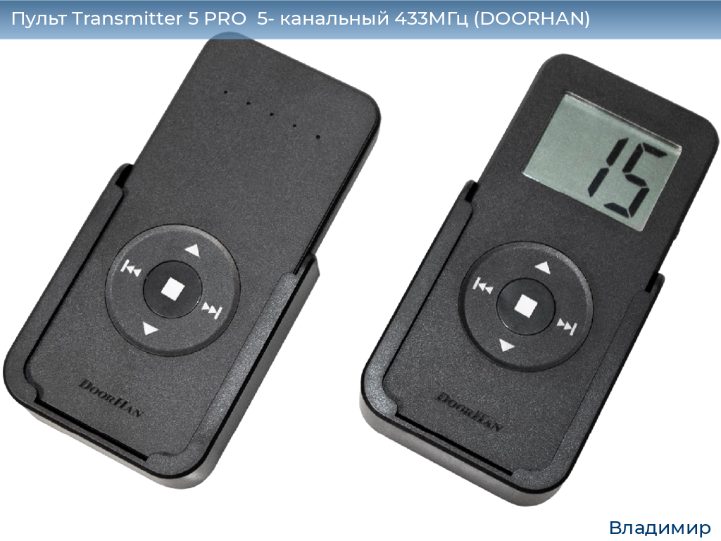 Пульт Transmitter 5 PRO  5- канальный 433МГц (DOORHAN), vladimir.doorhan.ru
