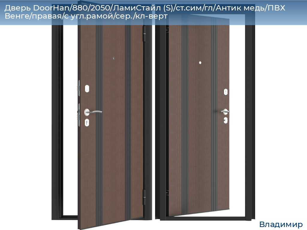 Дверь DoorHan/880/2050/ЛамиСтайл (S)/ст.сим/гл/Антик медь/ПВХ Венге/правая/с угл.рамой/сер./кл-верт, vladimir.doorhan.ru