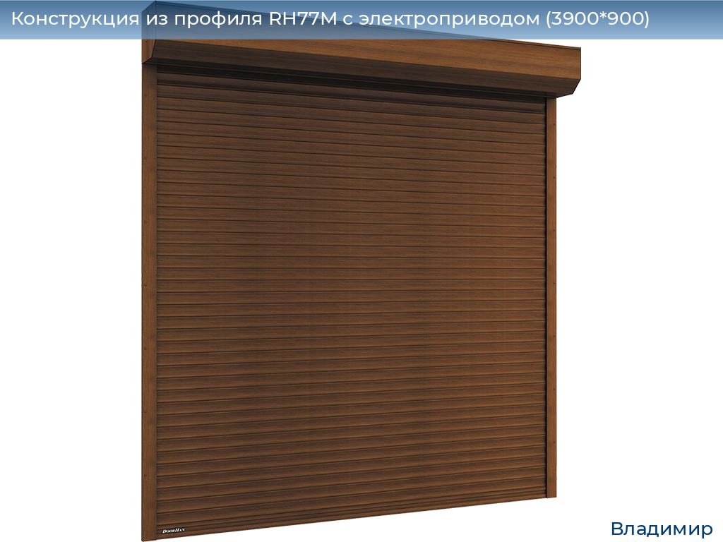 Конструкция из профиля RH77M с электроприводом (3900*900), vladimir.doorhan.ru