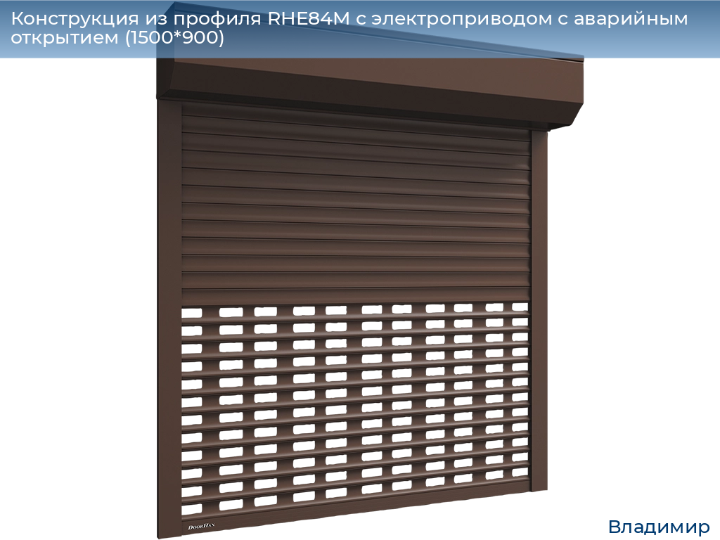 Конструкция из профиля RHE84M с электроприводом с аварийным открытием (1500*900), vladimir.doorhan.ru