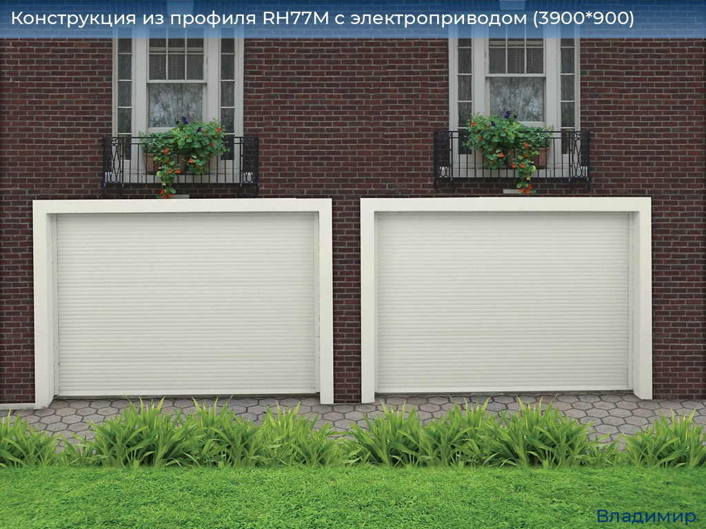 Конструкция из профиля RH77M с электроприводом (3900*900), vladimir.doorhan.ru