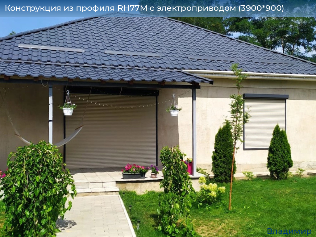 Конструкция из профиля RH77M с электроприводом (3900*900), vladimir.doorhan.ru