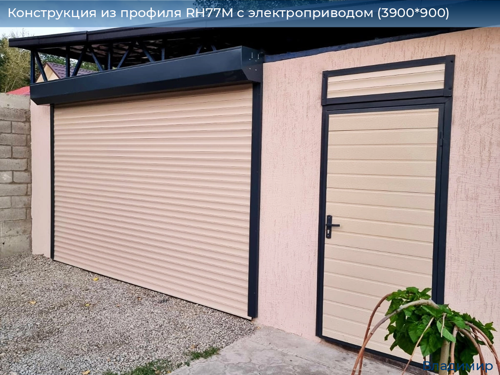 Конструкция из профиля RH77M с электроприводом (3900*900), vladimir.doorhan.ru