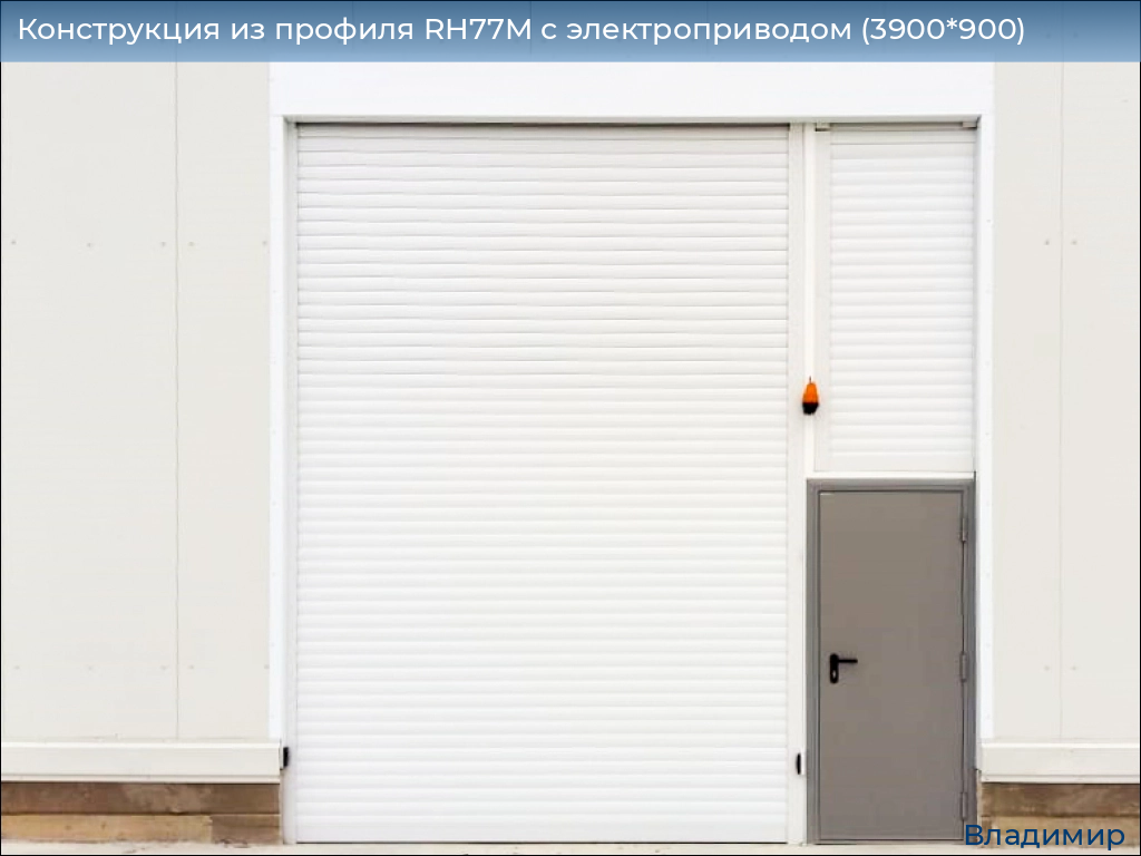 Конструкция из профиля RH77M с электроприводом (3900*900), vladimir.doorhan.ru