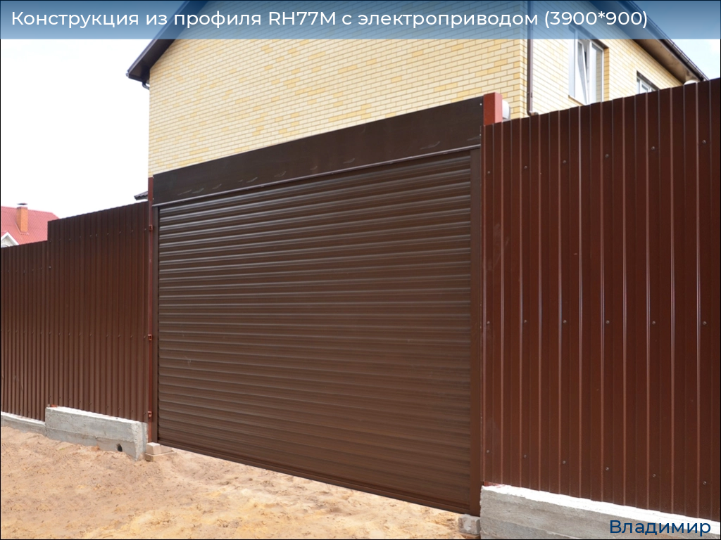 Конструкция из профиля RH77M с электроприводом (3900*900), vladimir.doorhan.ru