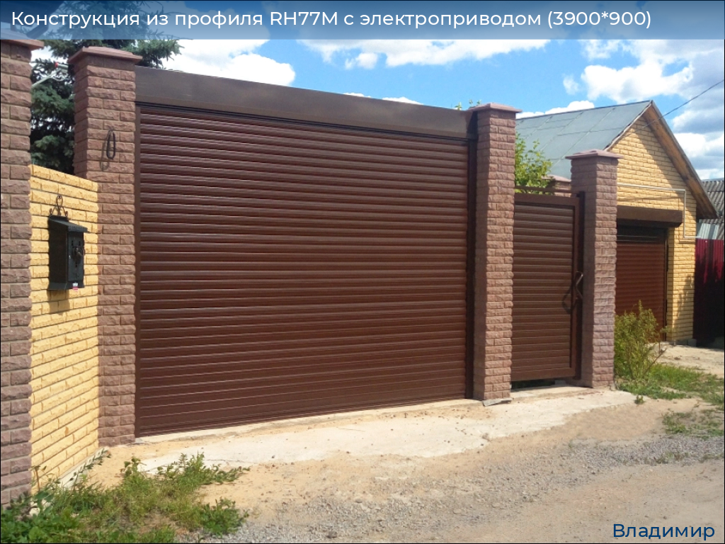 Конструкция из профиля RH77M с электроприводом (3900*900), vladimir.doorhan.ru