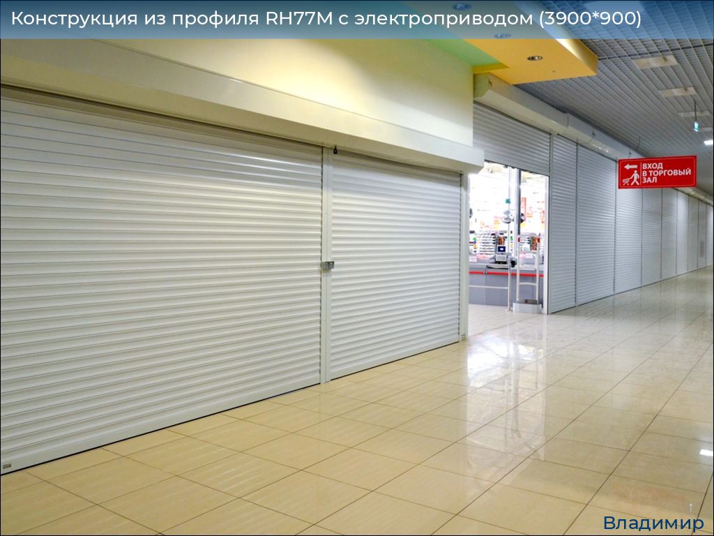 Конструкция из профиля RH77M с электроприводом (3900*900), vladimir.doorhan.ru