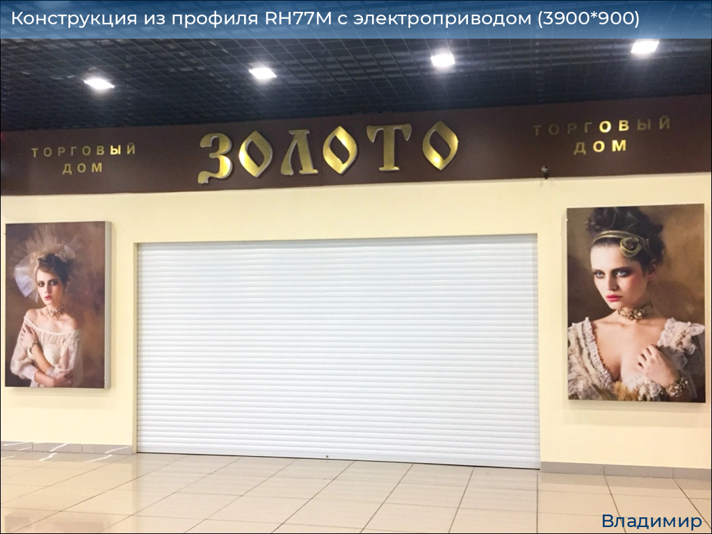 Конструкция из профиля RH77M с электроприводом (3900*900), vladimir.doorhan.ru