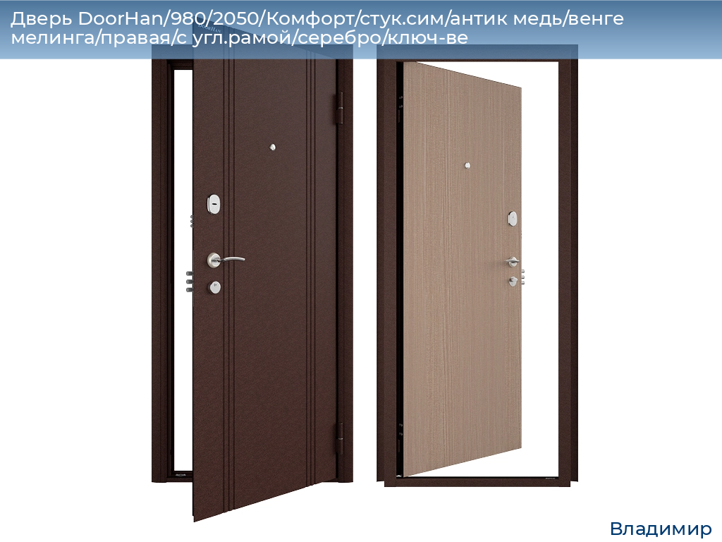 Дверь DoorHan/980/2050/Комфорт/стук.сим/антик медь/венге мелинга/правая/с угл.рамой/серебро/ключ-ве, vladimir.doorhan.ru