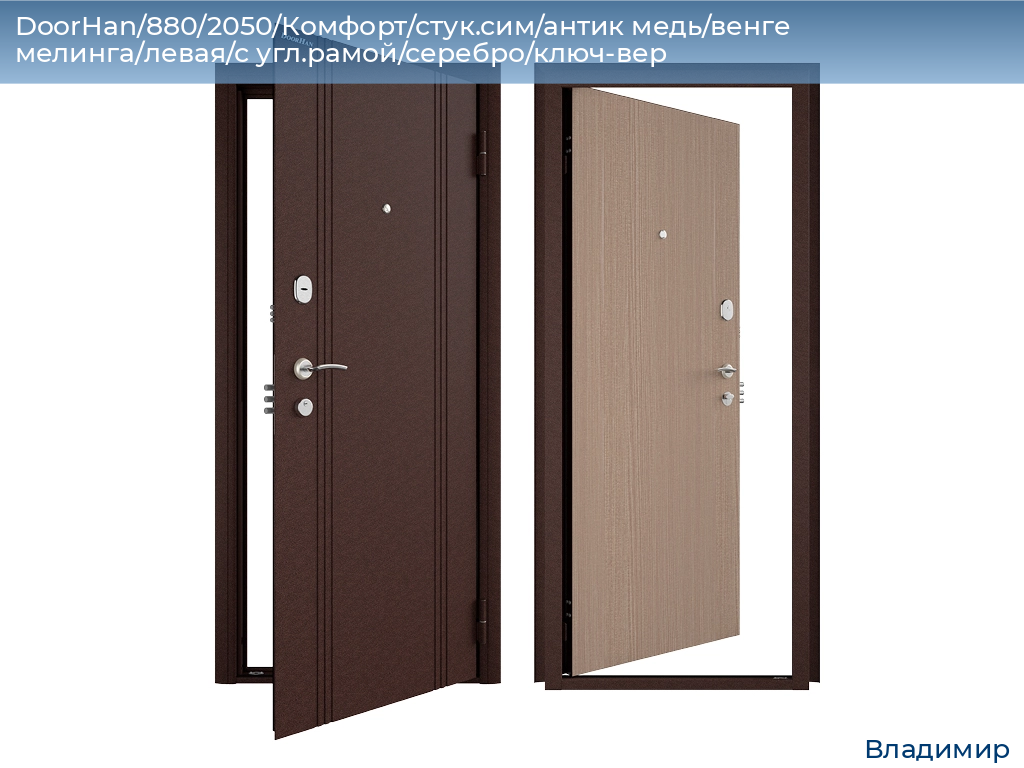 DoorHan/880/2050/Комфорт/стук.сим/антик медь/венге мелинга/левая/с угл.рамой/серебро/ключ-вер, vladimir.doorhan.ru