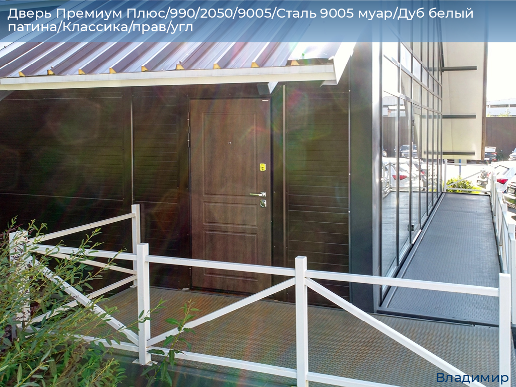 Дверь Премиум Плюс/990/2050/9005/Сталь 9005 муар/Дуб белый патина/Классика/прав/угл, vladimir.doorhan.ru