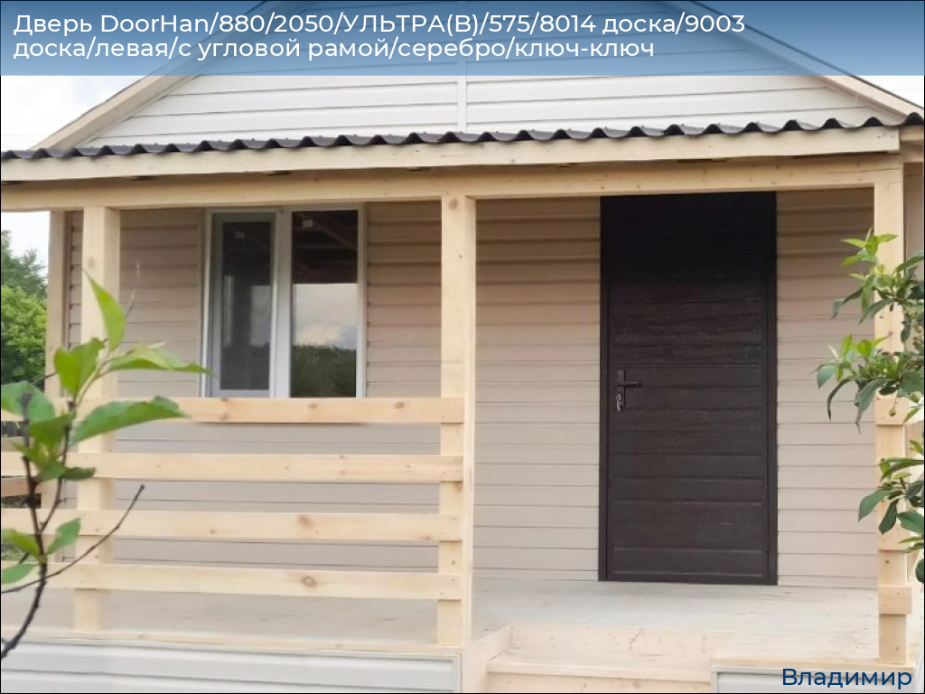 Дверь DoorHan/880/2050/УЛЬТРА(B)/575/8014 доска/9003 доска/левая/с угловой рамой/серебро/ключ-ключ, vladimir.doorhan.ru