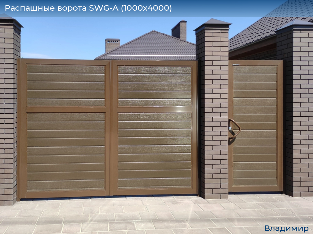 Распашные ворота SWG-A (1000х4000), vladimir.doorhan.ru