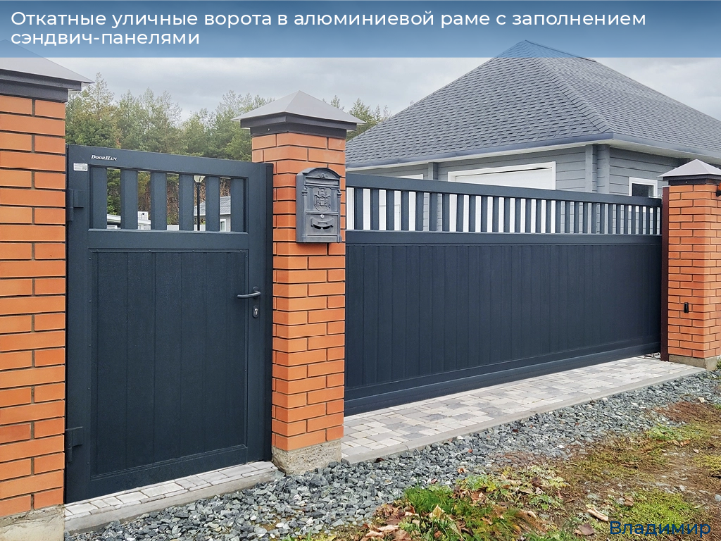 Откатные уличные ворота в алюминиевой раме с заполнением сэндвич-панелями, 