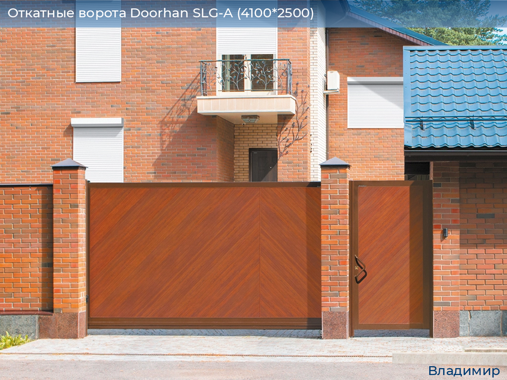 Откатные ворота Doorhan SLG-A (4100*2500), vladimir.doorhan.ru