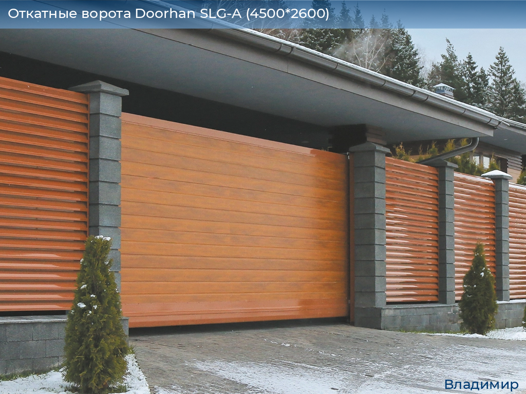 Откатные ворота Doorhan SLG-A (4500*2600), vladimir.doorhan.ru
