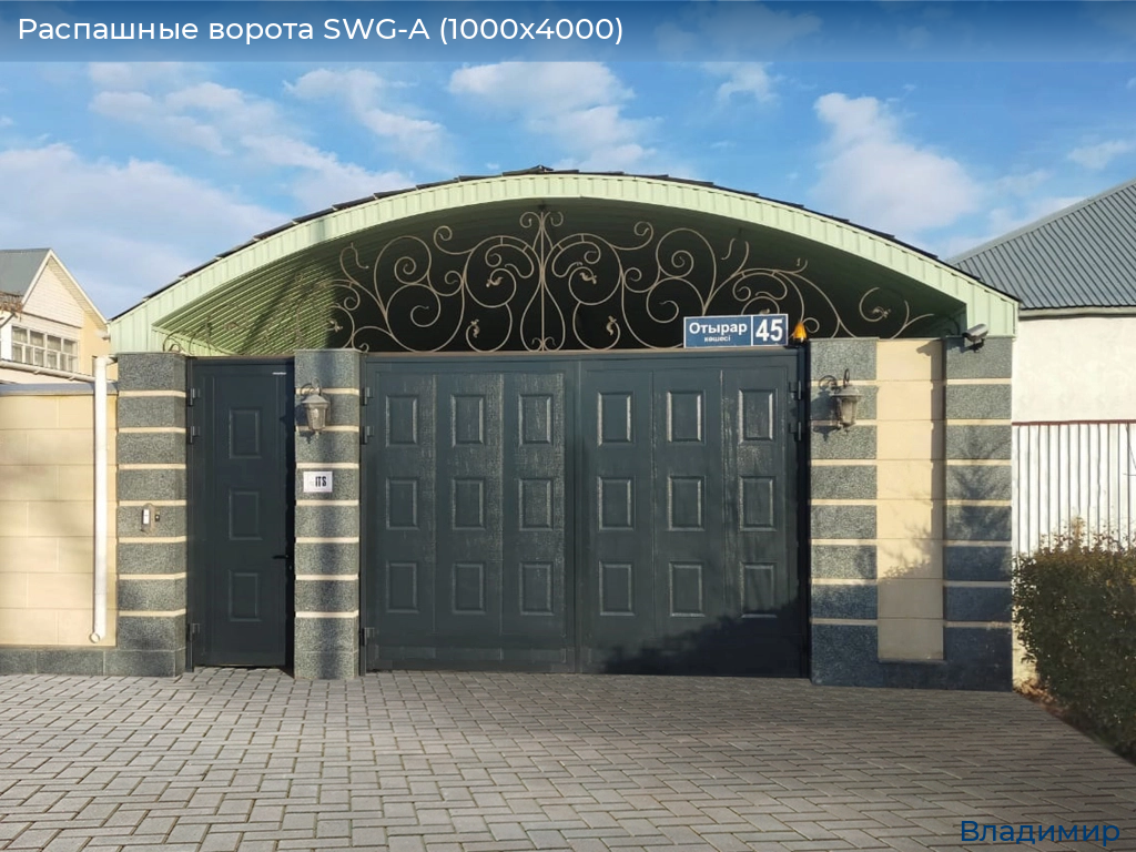 Распашные ворота SWG-A (1000х4000), vladimir.doorhan.ru