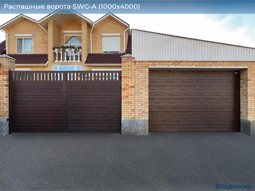 Распашные ворота SWG-A (1000х4000), vladimir.doorhan.ru