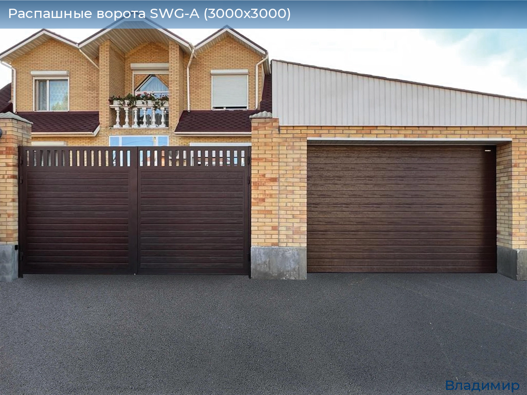 Распашные ворота SWG-A (3000х3000), vladimir.doorhan.ru