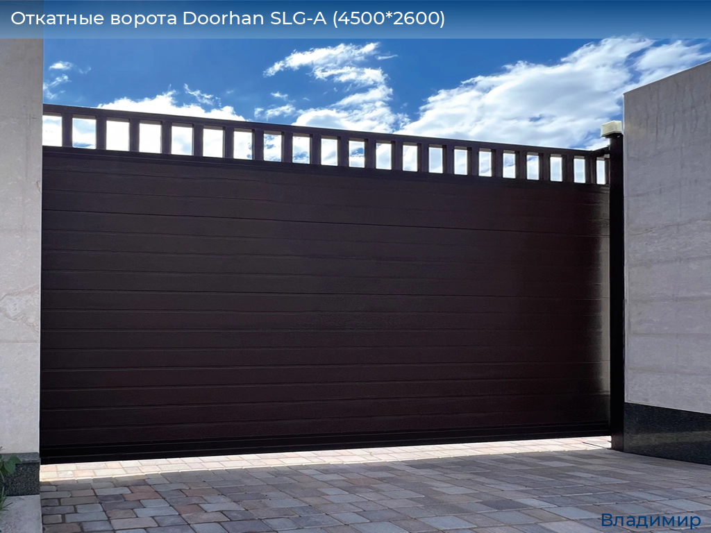 Откатные ворота Doorhan SLG-A (4500*2600), vladimir.doorhan.ru