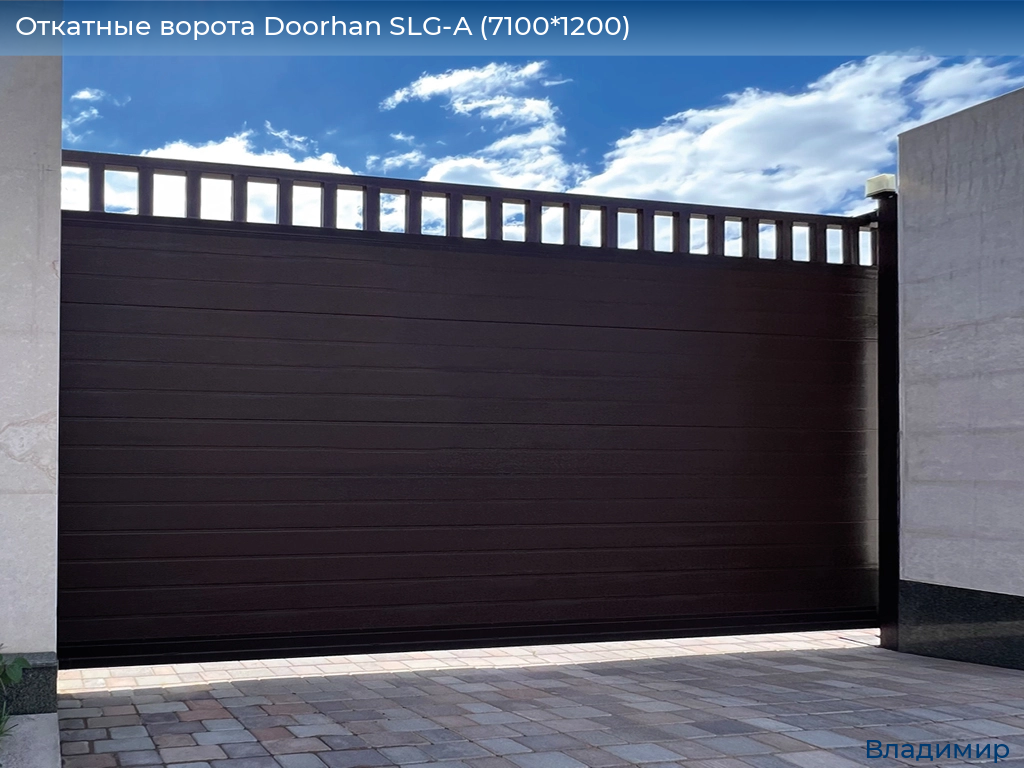 Откатные ворота Doorhan SLG-A (7100*1200), vladimir.doorhan.ru