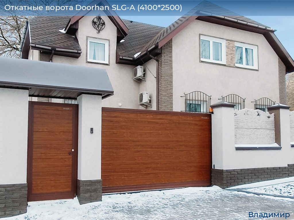 Откатные ворота Doorhan SLG-A (4100*2500), vladimir.doorhan.ru