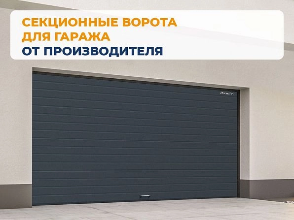 Секционные ворота 3100х2550 мм антрацитовые DoorHan RSD02, vladimir.doorhan.ru