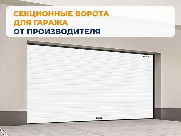 Секционные ворота 3200х2900 мм белые DoorHan RSD02, vladimir.doorhan.ru
